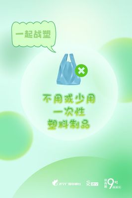 圖說濟(jì)寧 減塑戰(zhàn)塑，守護(hù)我們共同的地球家園